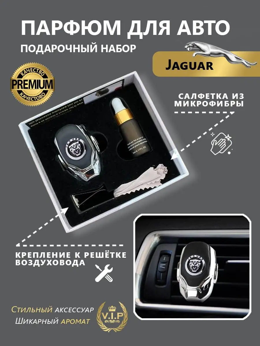 Автопарфюм Ароматизатор в дефлектор автомобиля Jaguar(Ягуар)