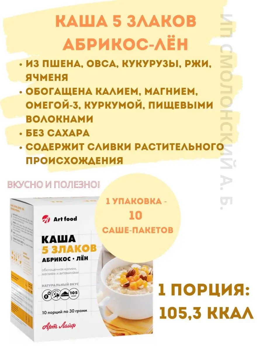 Каша 5 злаков с абрикосом и льном без сахара Арт Лайф купить по цене 962 ₽  в интернет-магазине Wildberries | 147145239