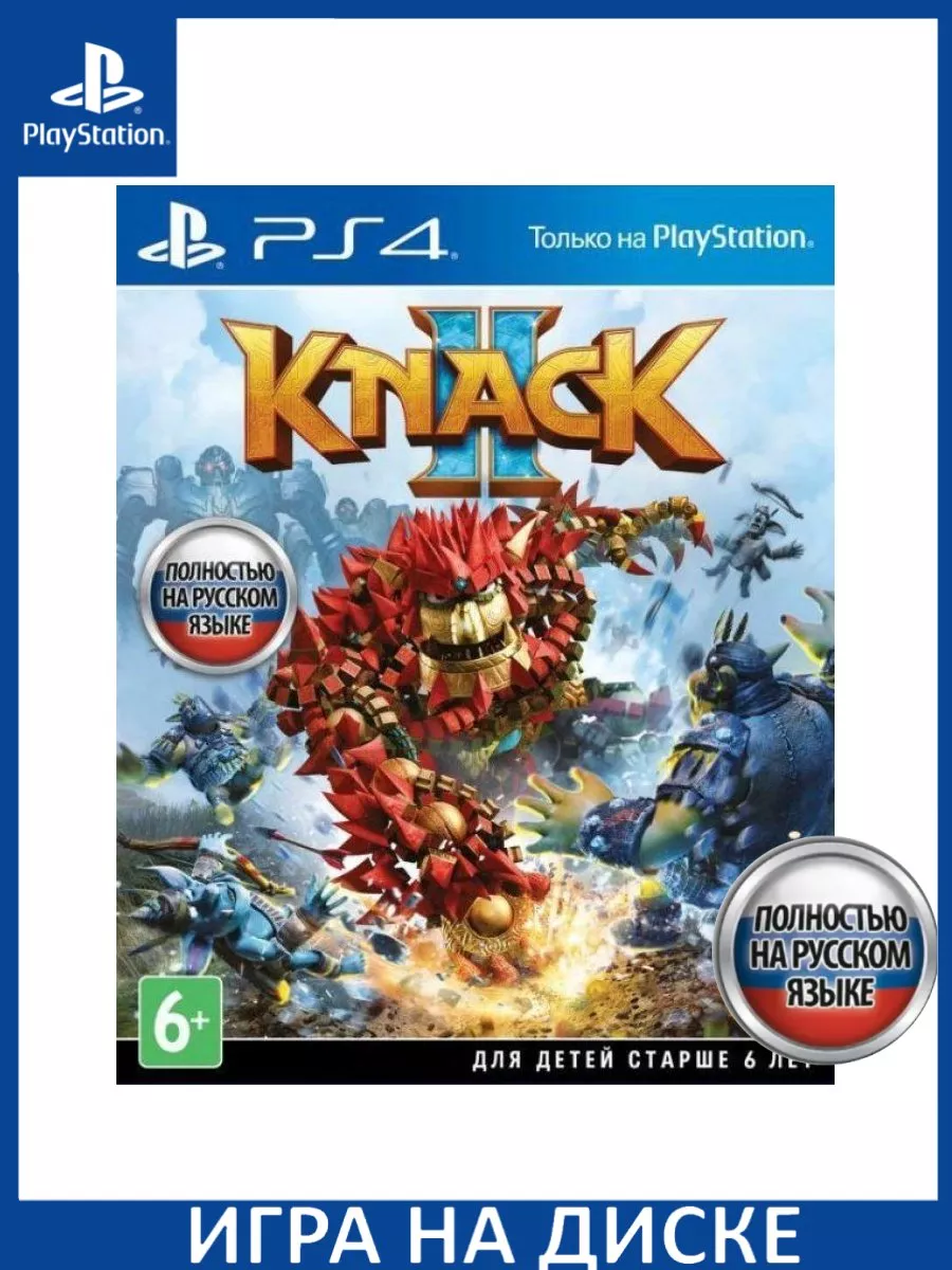 Knack 2 Русская Версия PS4 Диск Игра PS4/PS5 купить по цене 530 600 сум в  интернет-магазине Wildberries в Узбекистане | 147145754