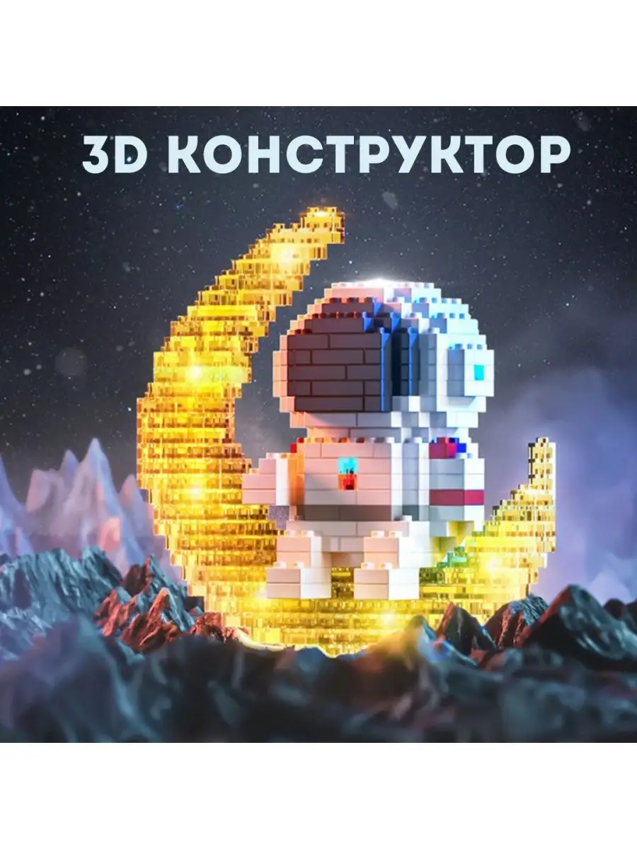 Конструкторленд 3D Конструктор-светильник Космонавт