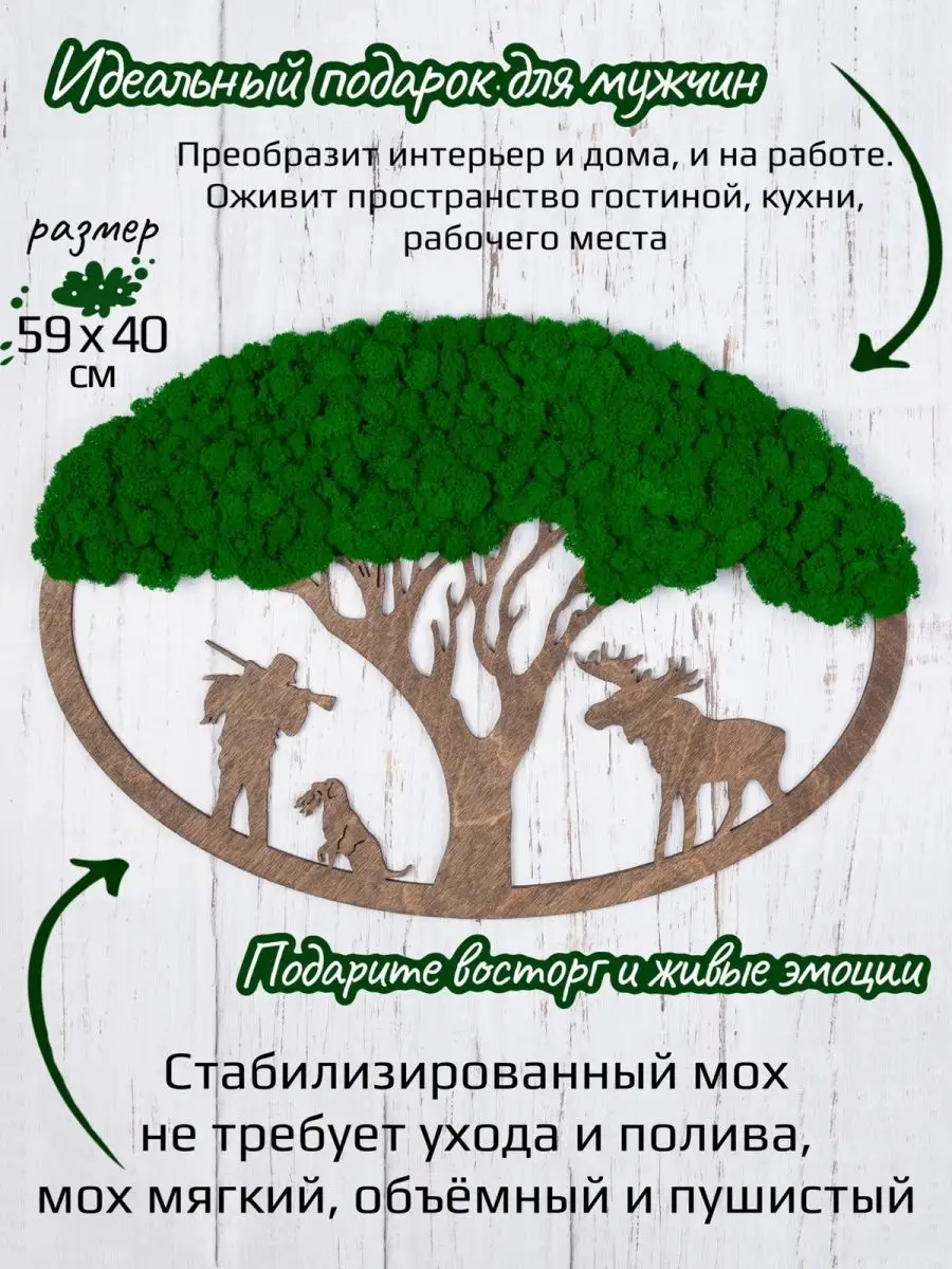 MossLina Настенное панно Охотник из мха