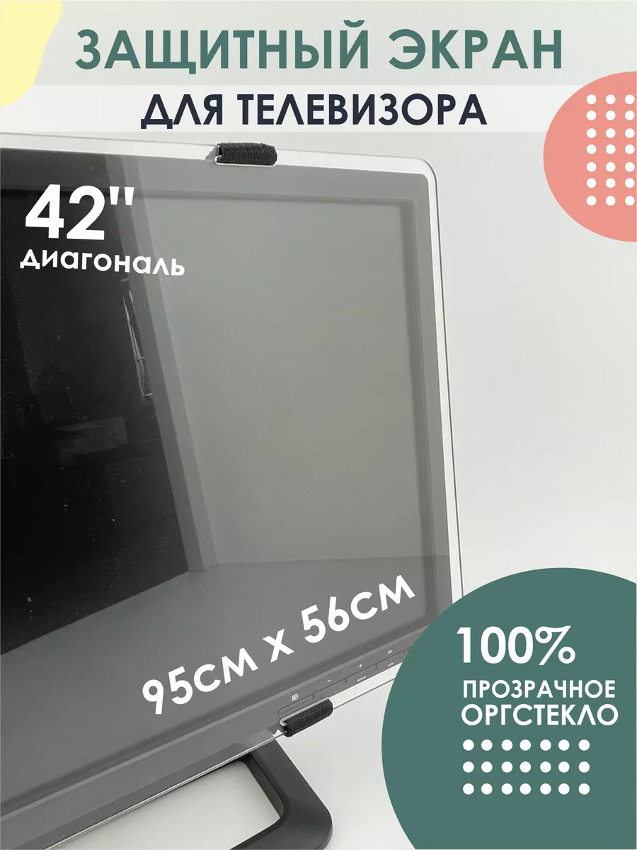 Защитный экран-стекло для телевизора 42 Защита-TV купить по цене 1 992 ₽ в  интернет-магазине Wildberries | 147163508