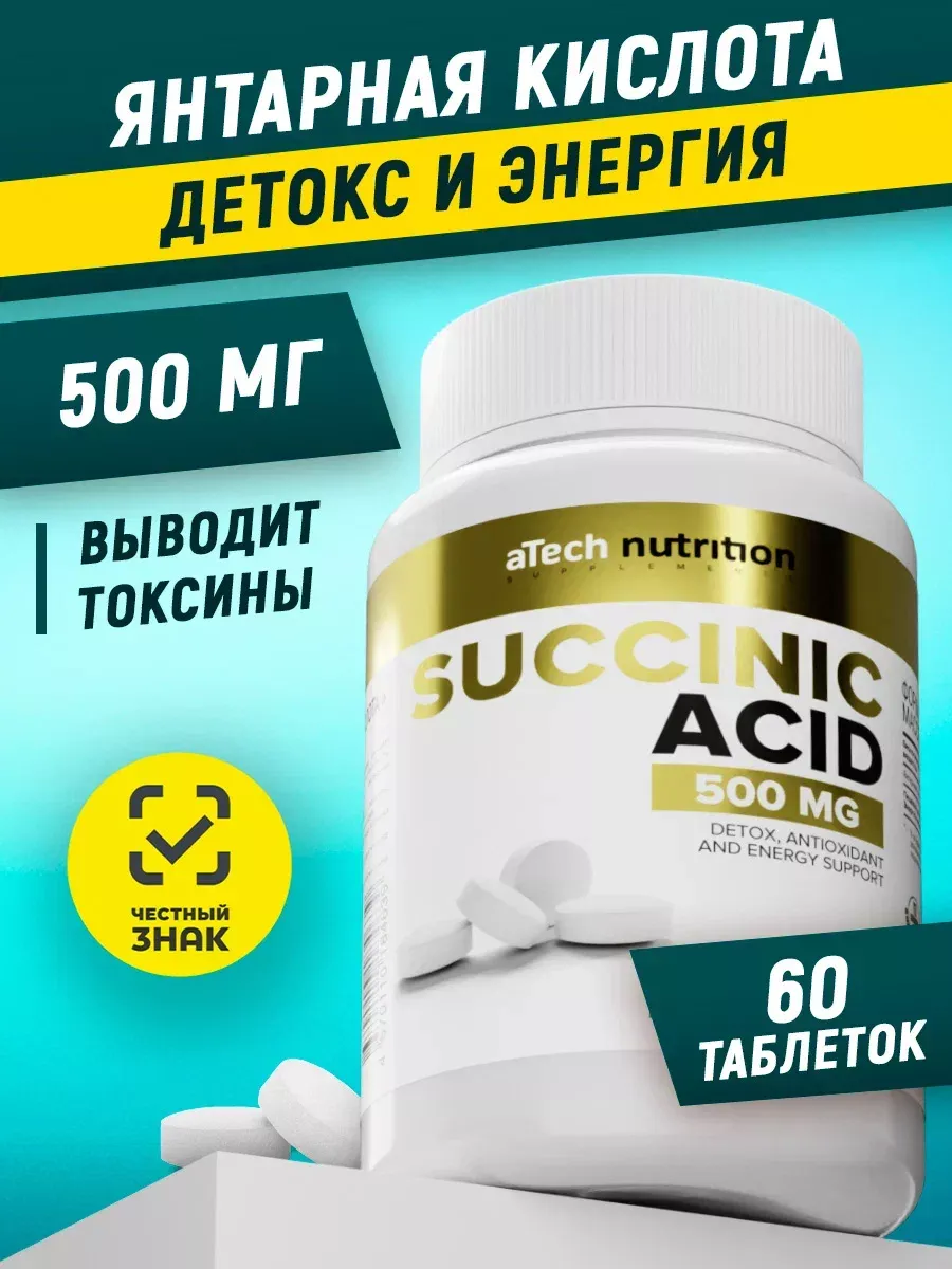 БАД Янтарная кислота Энергия и Детокс организма ATech nutrition купить по  цене 347 ₽ в интернет-магазине Wildberries | 147188007