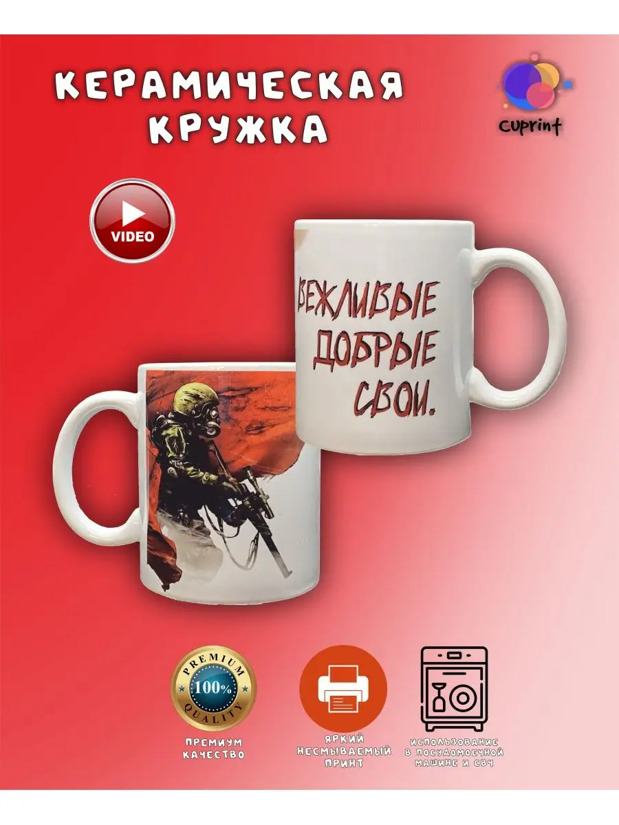 Cuprint Кружка Вежливые люди Z О V