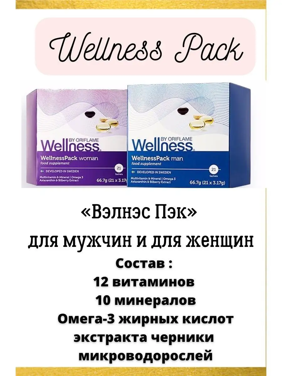 Wellness Pack (Вэлнес пэк) Oriflame ot MNS купить по цене 861 100 сум в  интернет-магазине Wildberries в Узбекистане | 147200866