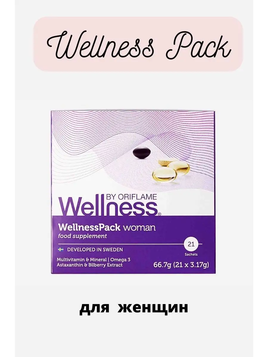 Wellness Pack (Вэлнес пэк) Oriflame ot MNS купить по цене 861 100 сум в  интернет-магазине Wildberries в Узбекистане | 147200866