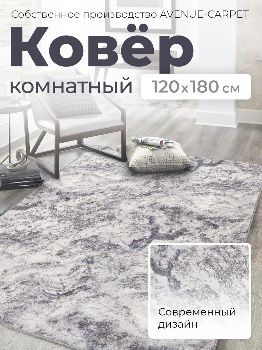 Коврик прикроватный 120х180 комнатный на пол 120 на 180 AVENUE-CARPET  купить по цене 964 ₽ в интернет-магазине Wildberries | 147207836