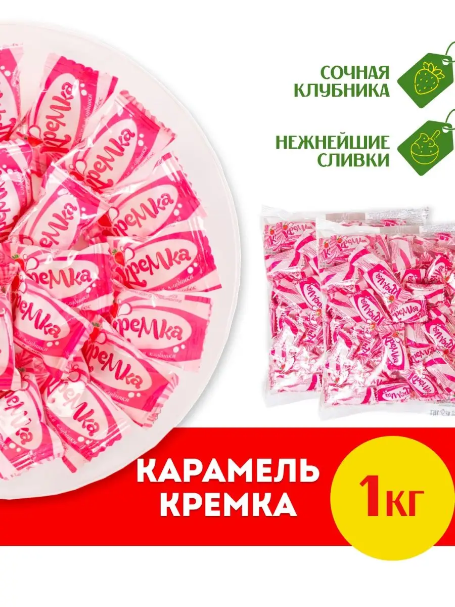 Карамель Кремка со вкусом клубники и сливок, 1кг KDV купить по цене 16,52  р. в интернет-магазине Wildberries в Беларуси | 147229415