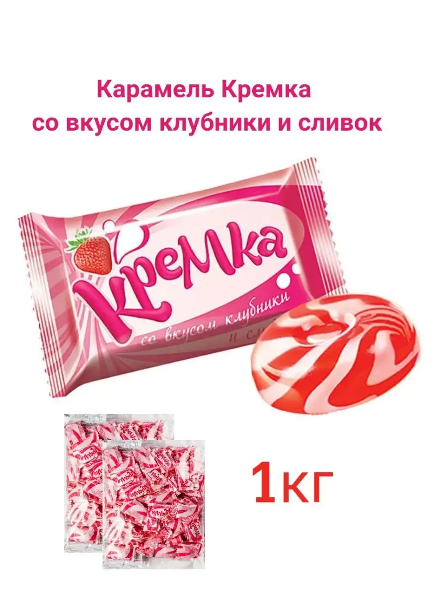 Карамель Кремка со вкусом клубники и сливок, 1кг KDV купить по цене 16,52  р. в интернет-магазине Wildberries в Беларуси | 147229415