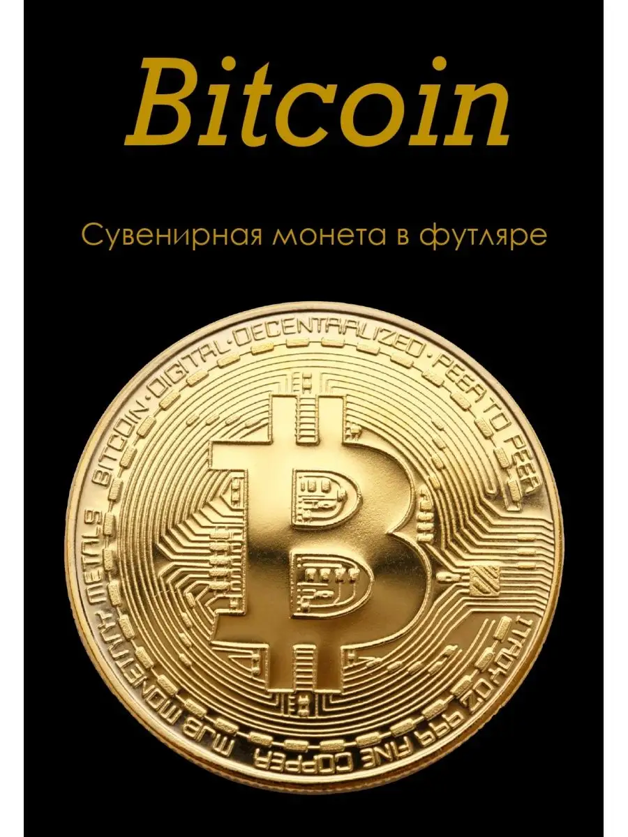 Сувенирная коллекционная монета Bitcoin Биткоин