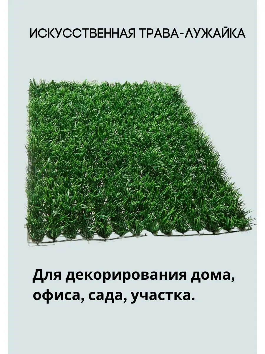 Искусственная трава газон для декора дома лужайка 60х40