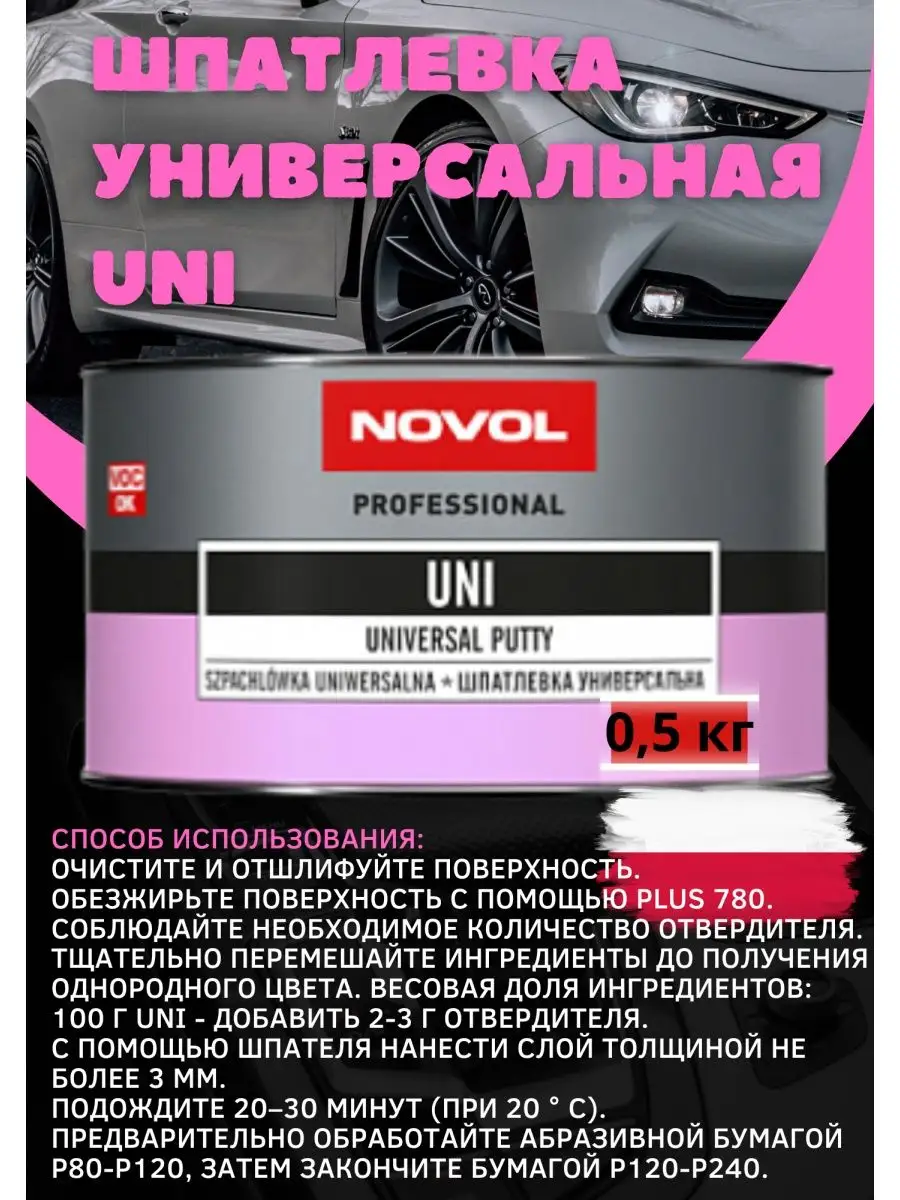 Шпатлевка универсальная автомобильная 500 грамм NOVOL купить по цене 555 ₽  в интернет-магазине Wildberries | 147243104