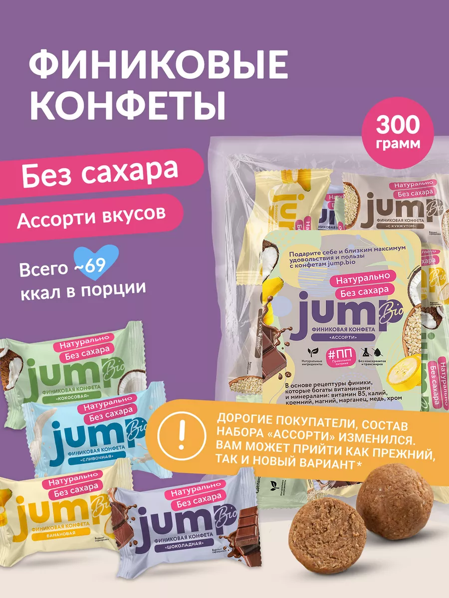 Конфеты без сахара из фиников MIX вкусов 300 г Jump Bio купить по цене 0 ₽  в интернет-магазине Wildberries | 147247574