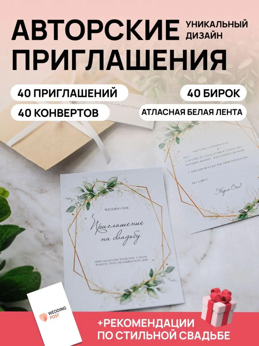 Свадебные приглашения Пригласительные на свадьбу 40 шт Wedding-Post.ru  купить по цене 911 ₽ в интернет-магазине Wildberries | 147263678