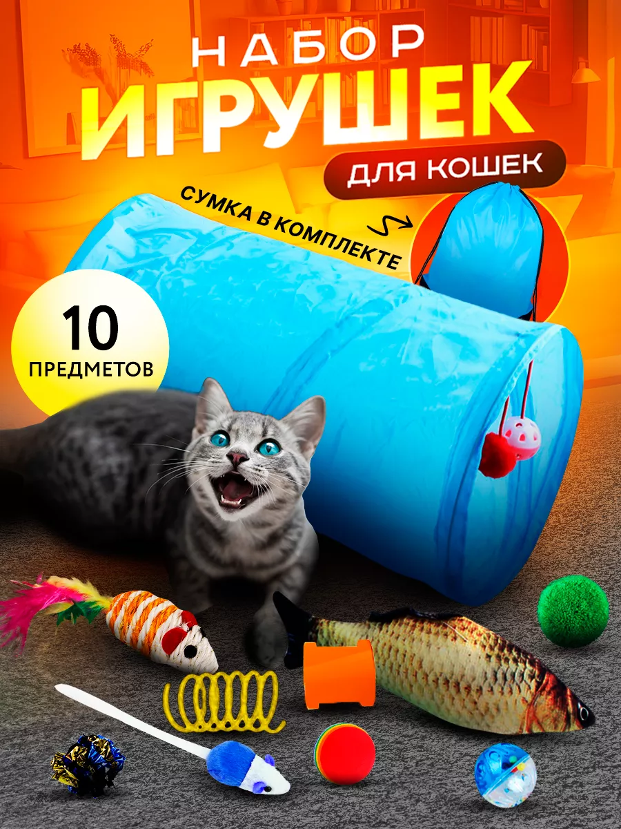 Игрушки для кошек набор