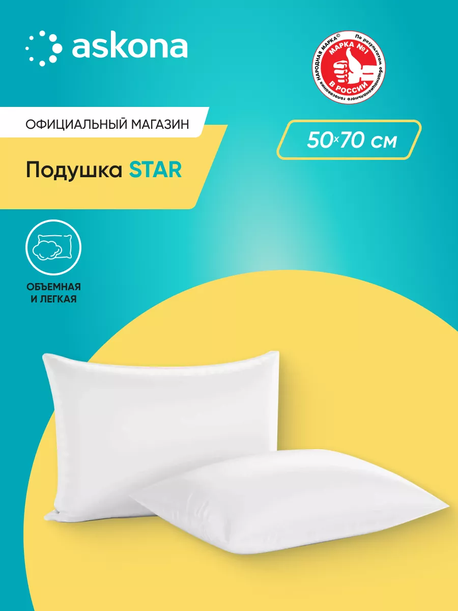 Аскона Star анатомическая подушка 50х70 Askona купить по цене 1 425 ₽ в  интернет-магазине Wildberries | 147267801