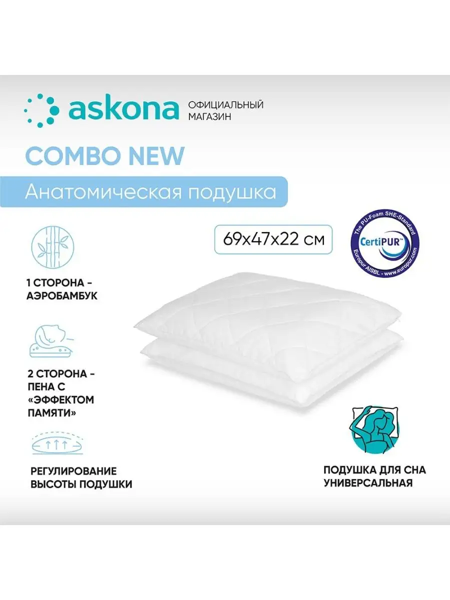 Аскона Combo New ортопедическая подушка Askona купить по цене 6 065 ₽ в  интернет-магазине Wildberries | 147271101