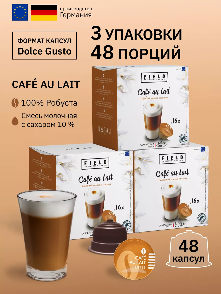 Капсулы для кофемашины Dolce Gusto 48 шт. Сafe au lait