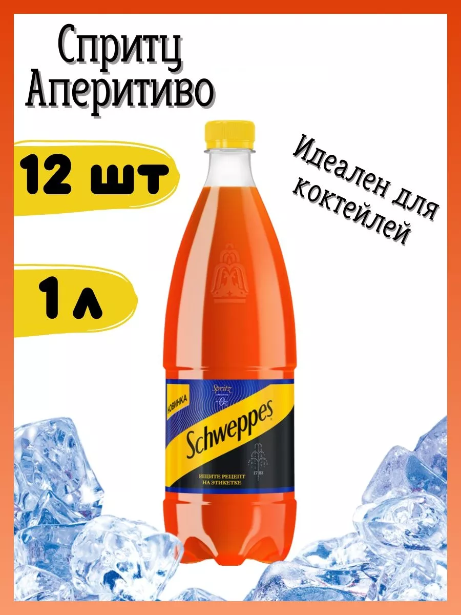 Напиток Швепс Апероль Спритц Аперитиво 1 л по 12 шт Schweppes купить по  цене 1 670 ₽ в интернет-магазине Wildberries | 147280302