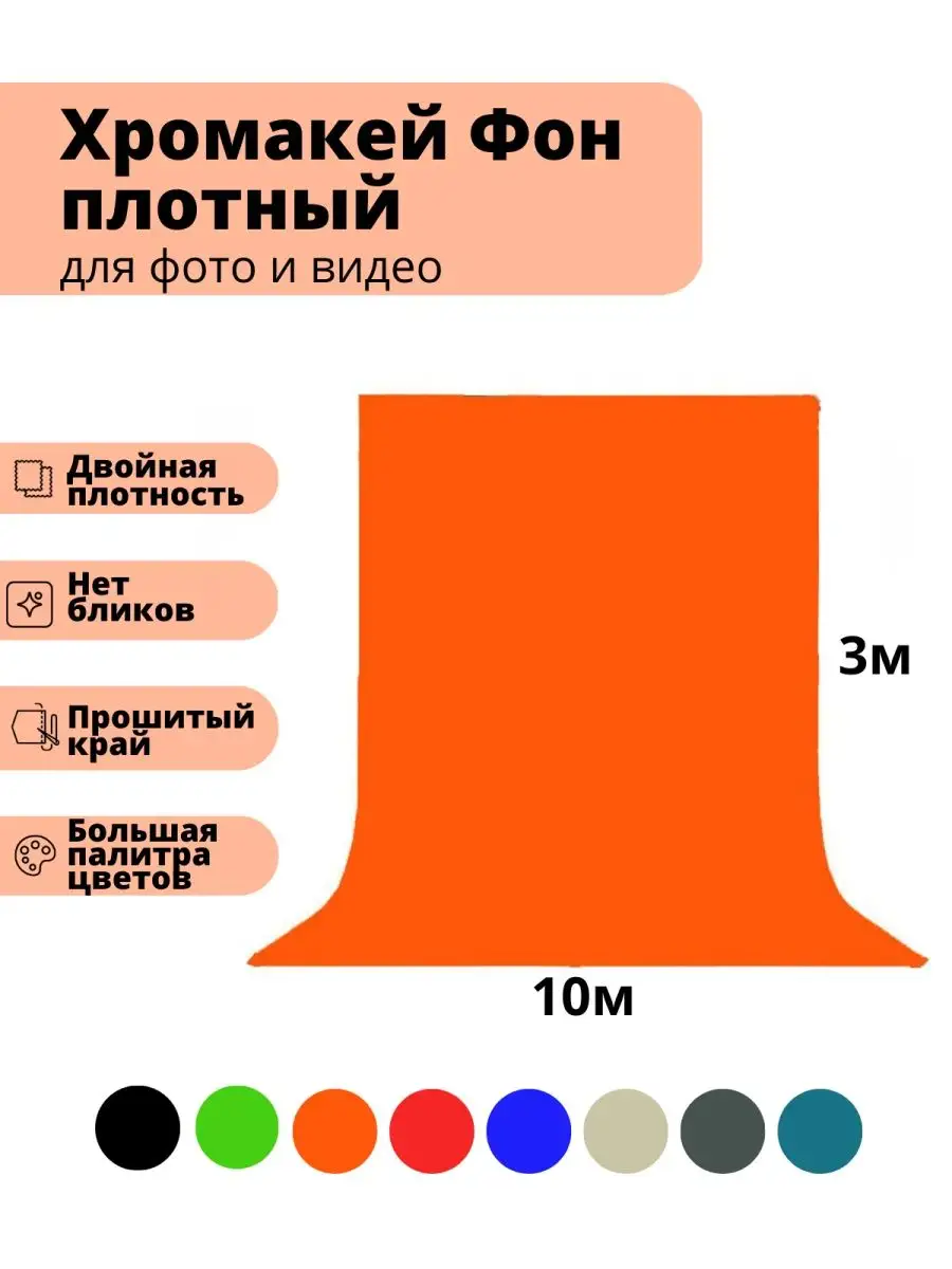 Хромакей оранжевый тканевый фон 3 х 10 м GOZHY купить по цене 17 455 ₽ в  интернет-магазине Wildberries | 147286758