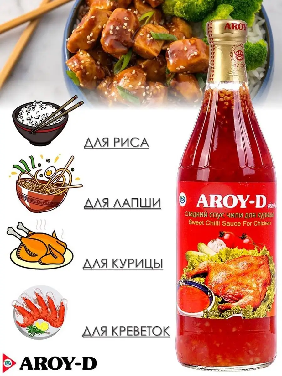 Соус Чили Сладкий 920 г Арой-Д для курицы AROY-D купить по цене 426 ₽ в  интернет-магазине Wildberries | 147291727