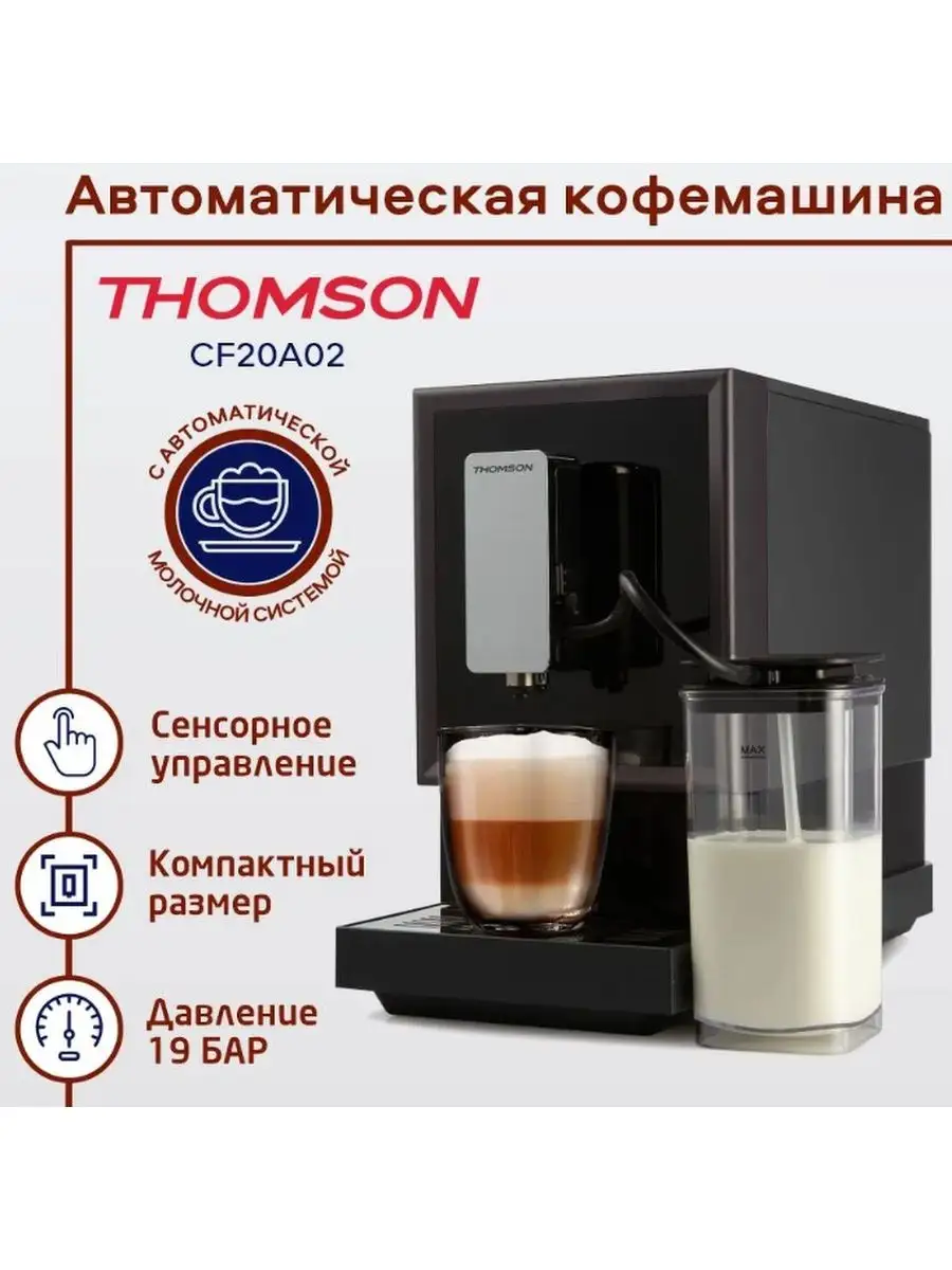 Автоматическая кофемашина CF20A02, черный Thomson купить по цене 31 579 ₽ в  интернет-магазине Wildberries | 147293842