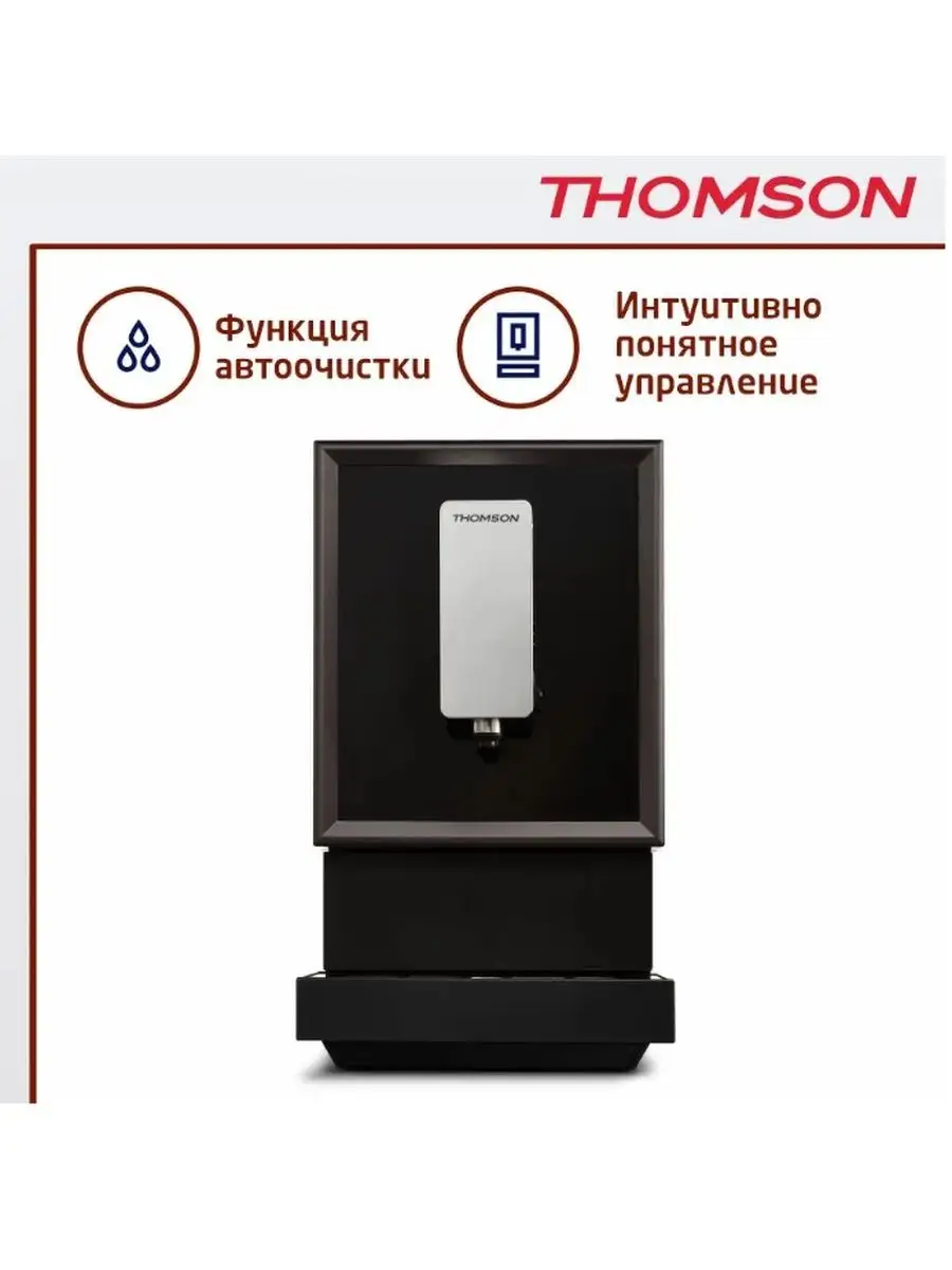 Автоматическая кофемашина CF20A02, черный Thomson купить по цене 39 479 ₽ в  интернет-магазине Wildberries | 147293842