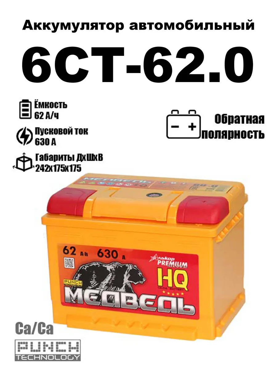 МЕДВЕДЬ Ca/Ca Аккумулятор Тюмень ( Медведь ) 62 ач обратная LB2