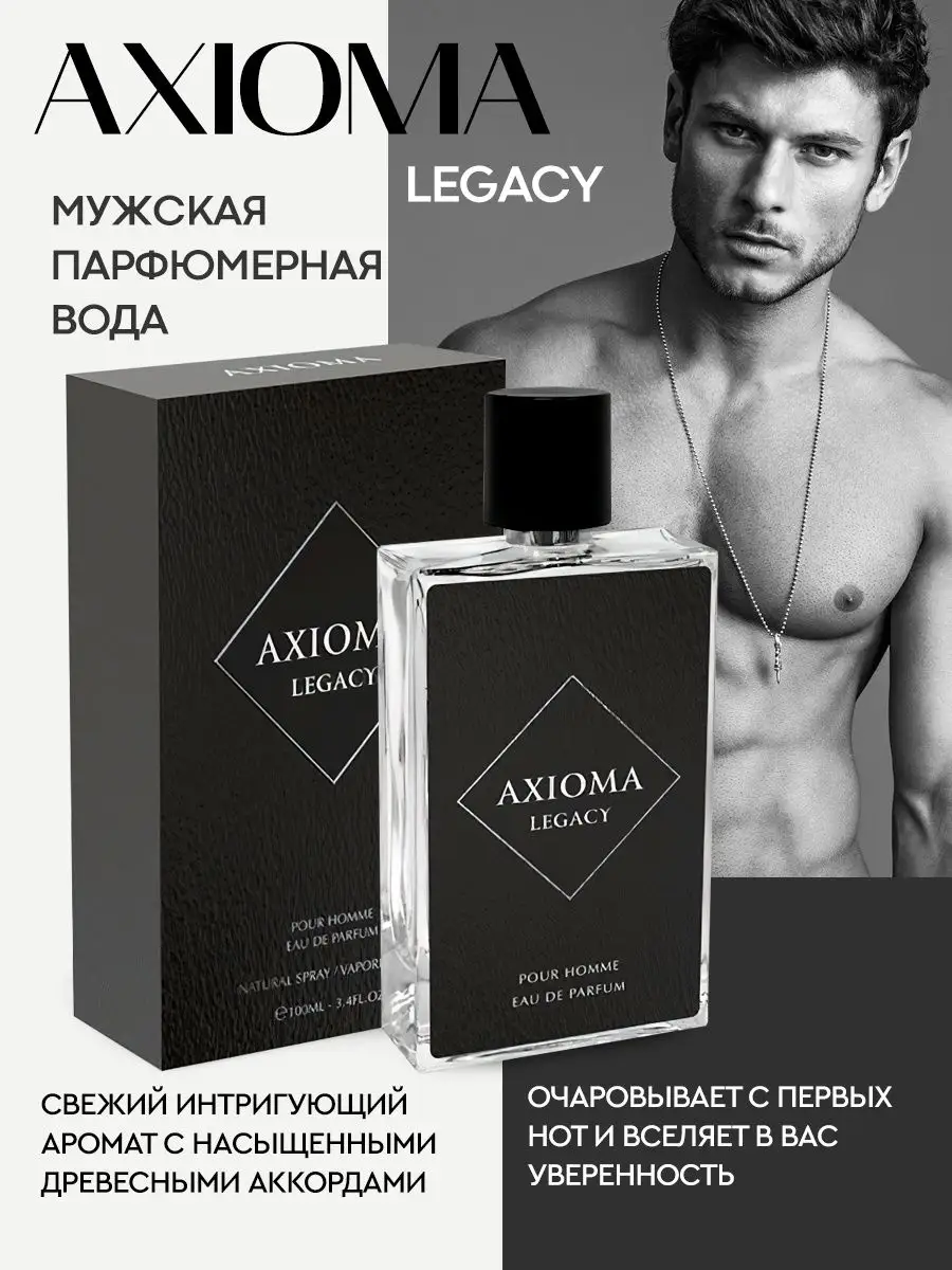 Парфюмерная вода Axioma Legacy 100 мл Art Parfum купить по цене 17,15 р. в  интернет-магазине Wildberries в Беларуси | 147297908