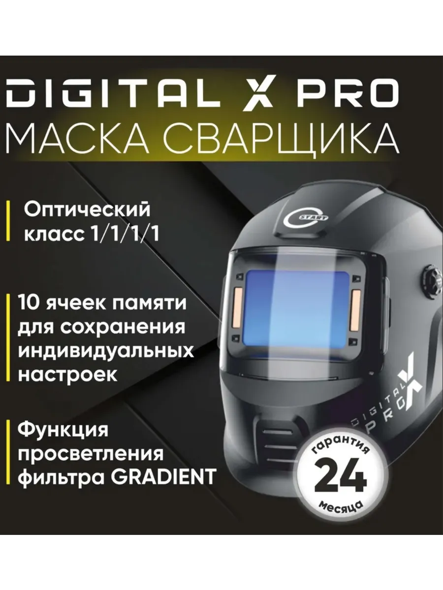 Сварочная маска START DIGITAL X PRO хамелеон (51ST02X) STARTWELD купить по  цене 11 137 ₽ в интернет-магазине Wildberries | 147305094