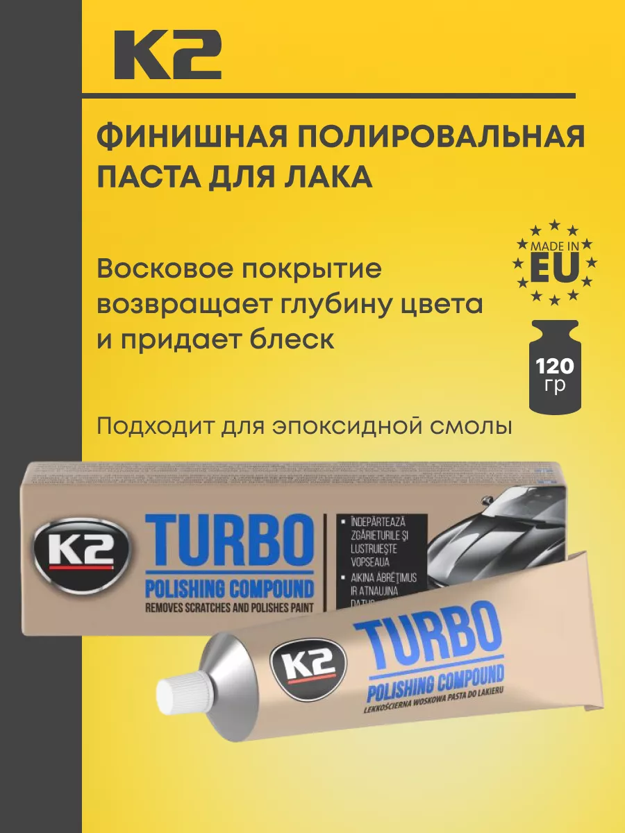 K2 Полировальная паста для полировки авто TURBO