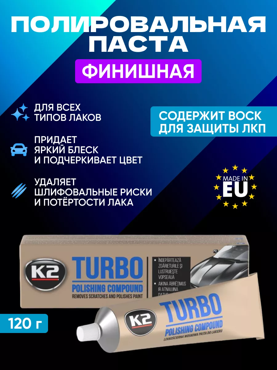 K2 Полировальная паста для полировки авто TURBO