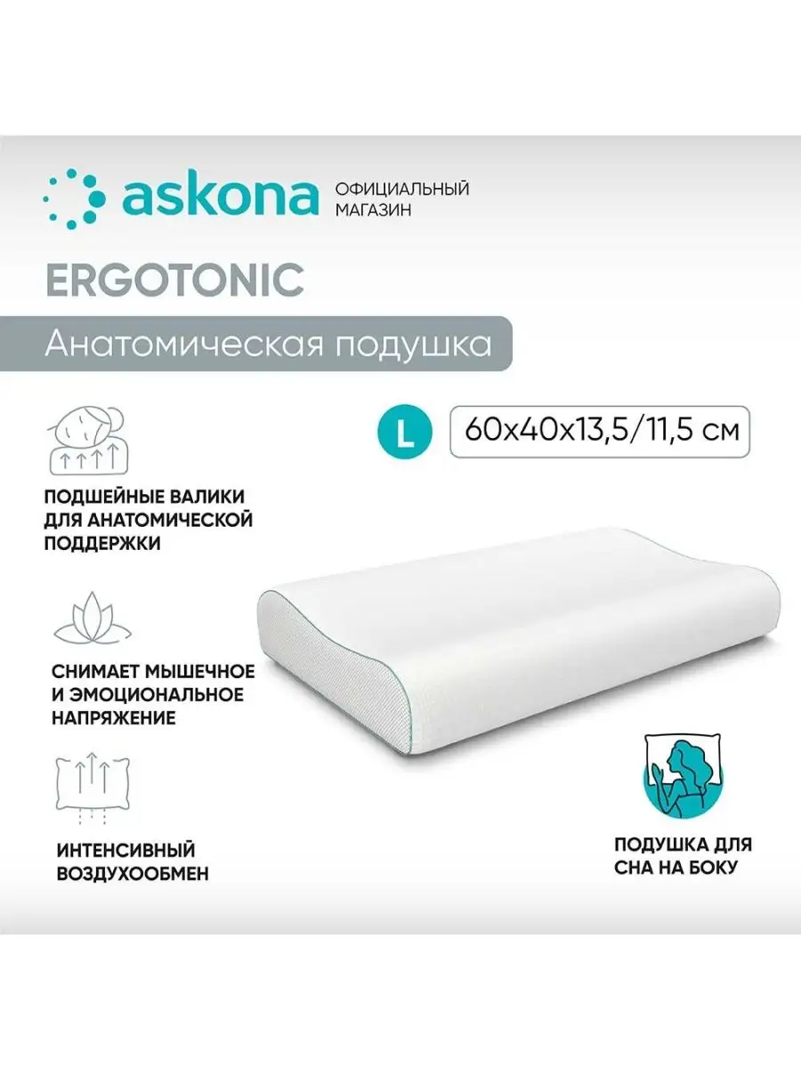 Аскона ErgoTonic L ортопедическая подушка Askona купить по цене 6 065 ₽ в  интернет-магазине Wildberries | 147312833