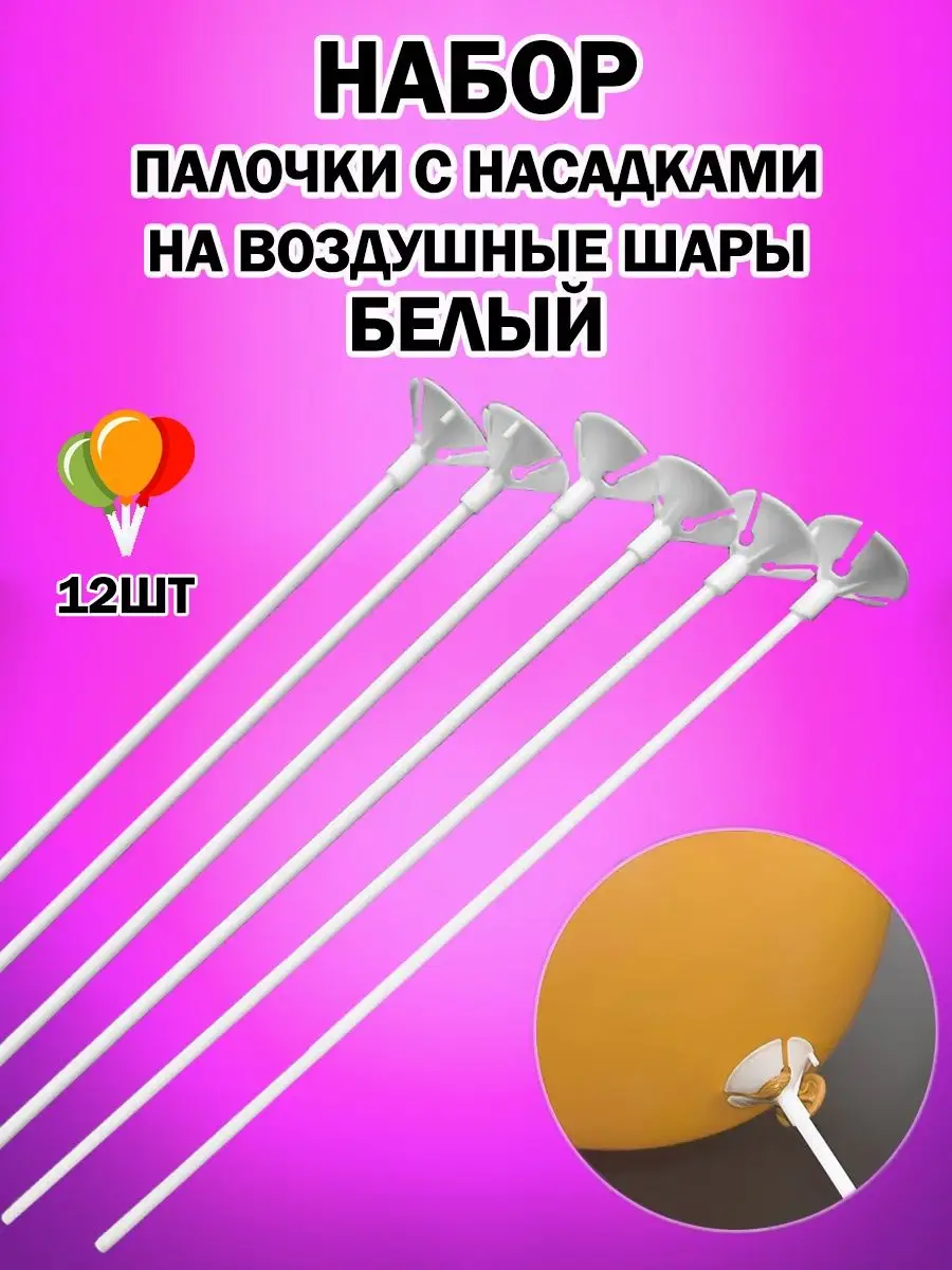 Прилив радости Палочки для шаров палки и держатели воздушных шариков набор