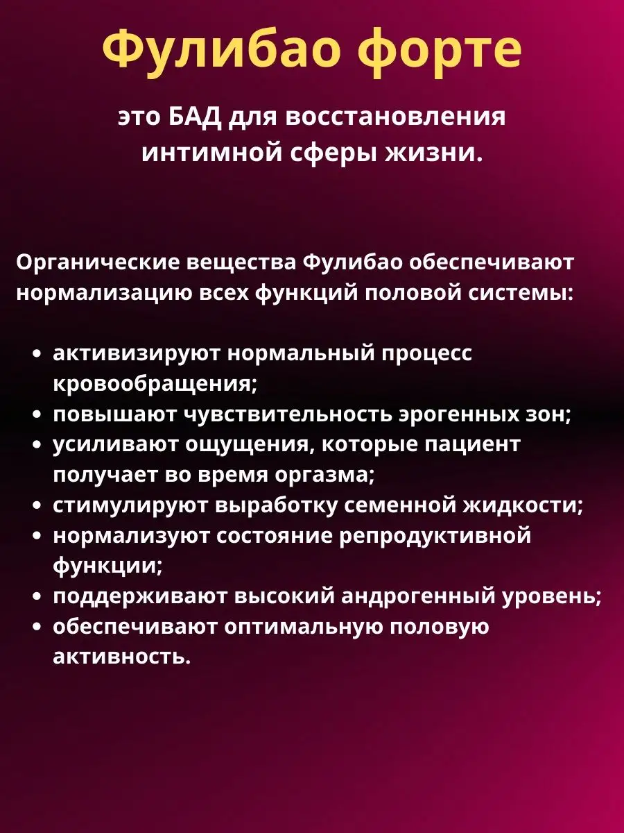 Фулибао Форте Возбуждающее средство для потенции №11