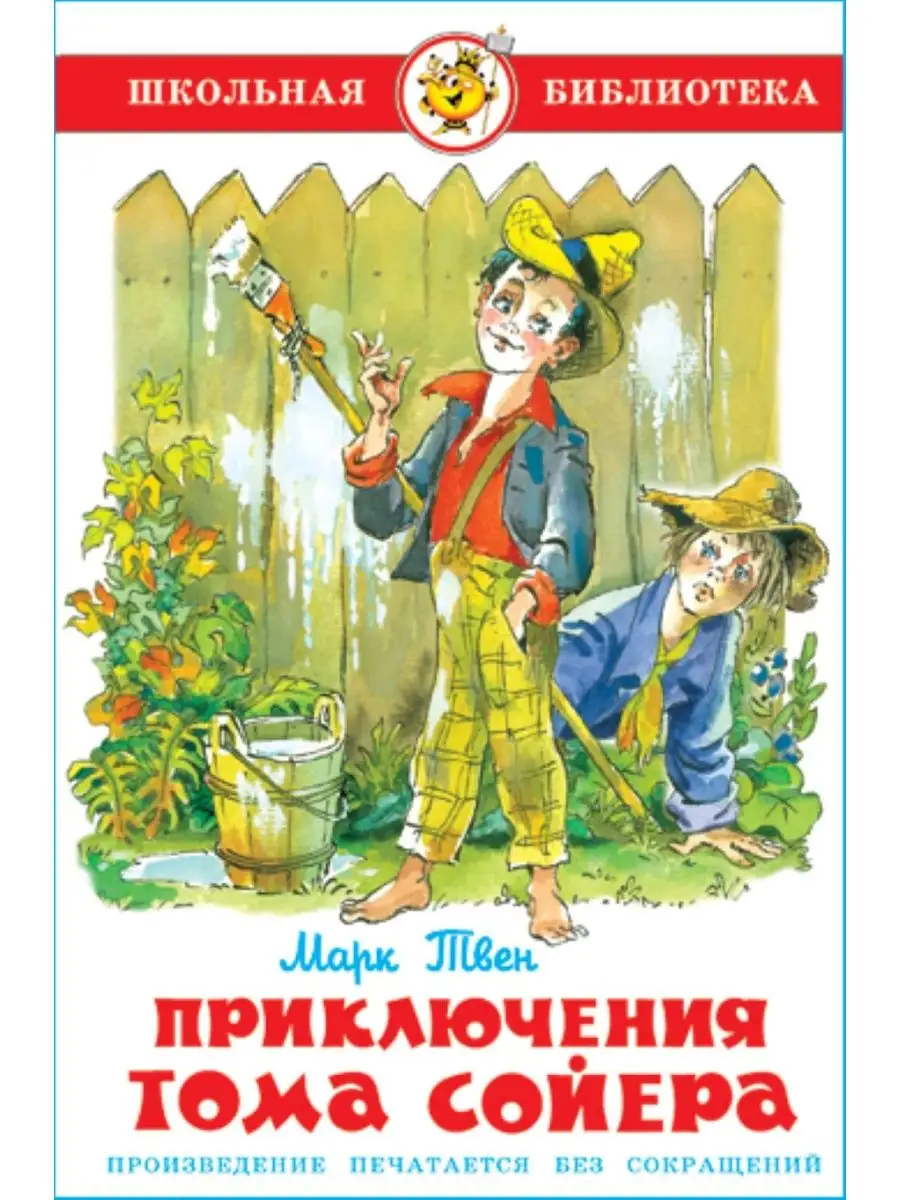 Приключения Тома Сойера. М. Твен. Школьная библиотека Издательство Самовар  купить по цене 240 ₽ в интернет-магазине Wildberries | 147337235