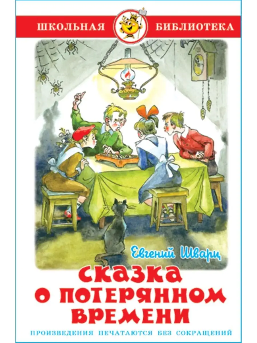 Сказка о потерянном времени. Е. Шварц. Школьная библиотека Издательство  Самовар купить по цене 226 ₽ в интернет-магазине Wildberries | 147337238