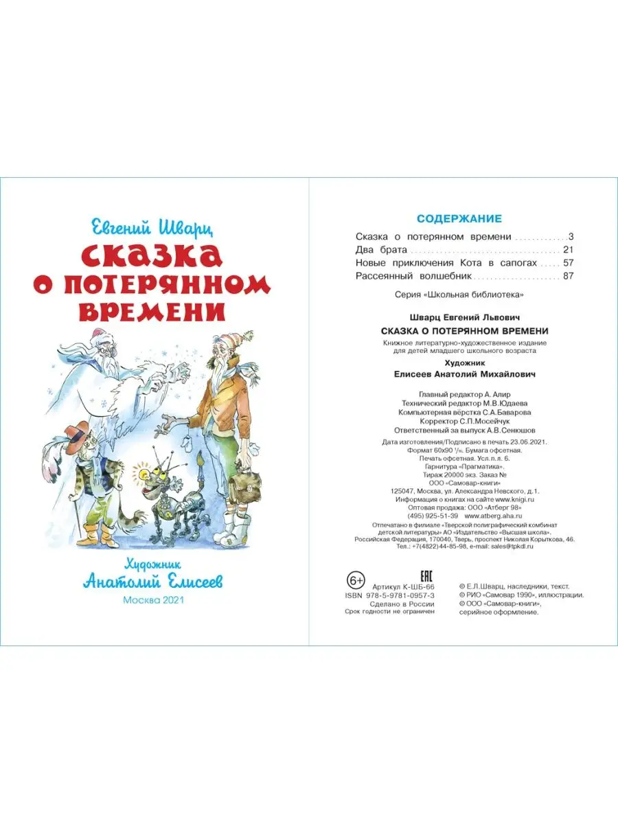 Сказка о потерянном времени. Е. Шварц. Школьная библиотека Издательство  Самовар купить по цене 226 ₽ в интернет-магазине Wildberries | 147337238