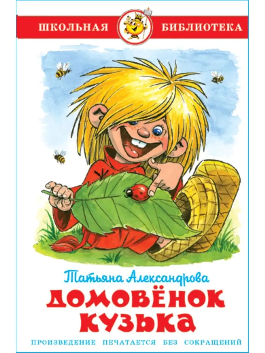 Кузька домовенок