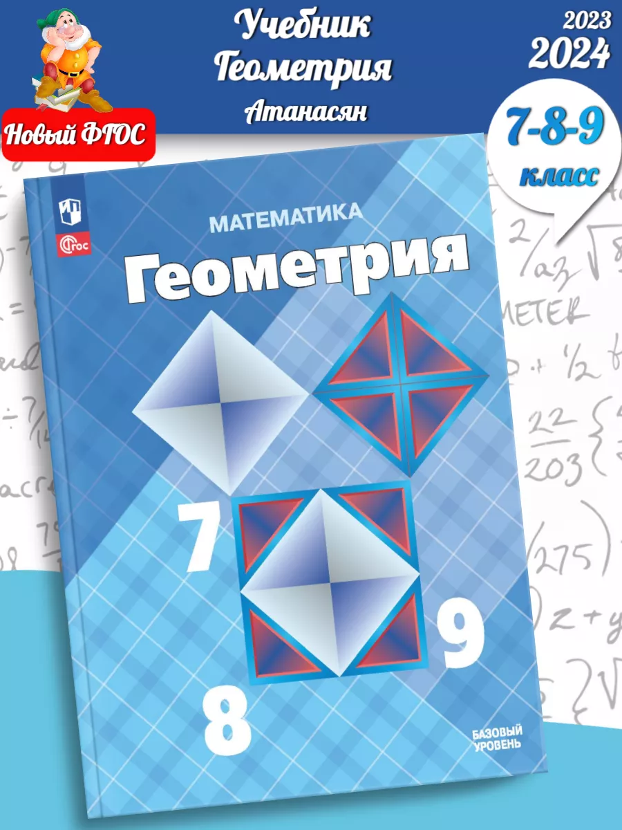 Просвещение (Нов) Атанасян. Геометрия 7-9 класс учебник