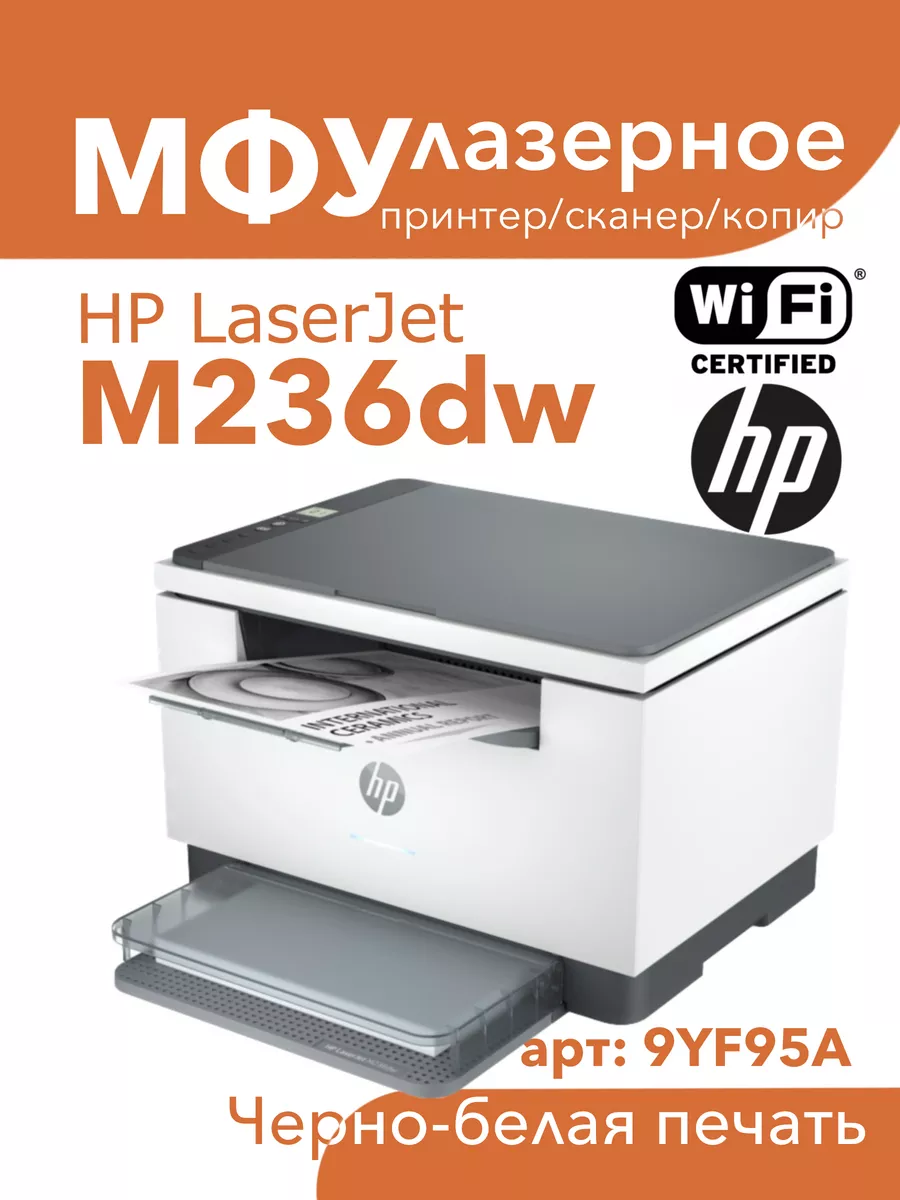 МФУ лазерное LaserJet MFP M236dw принтер, сканер, копир HP купить по цене  34 808 ₽ в интернет-магазине Wildberries | 147341595