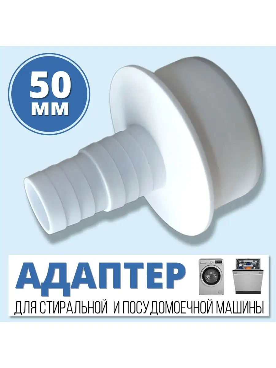 FormeTu-SmPlast Переходник для шланга стиральной машины 50 мм (АПСМ-50-1)