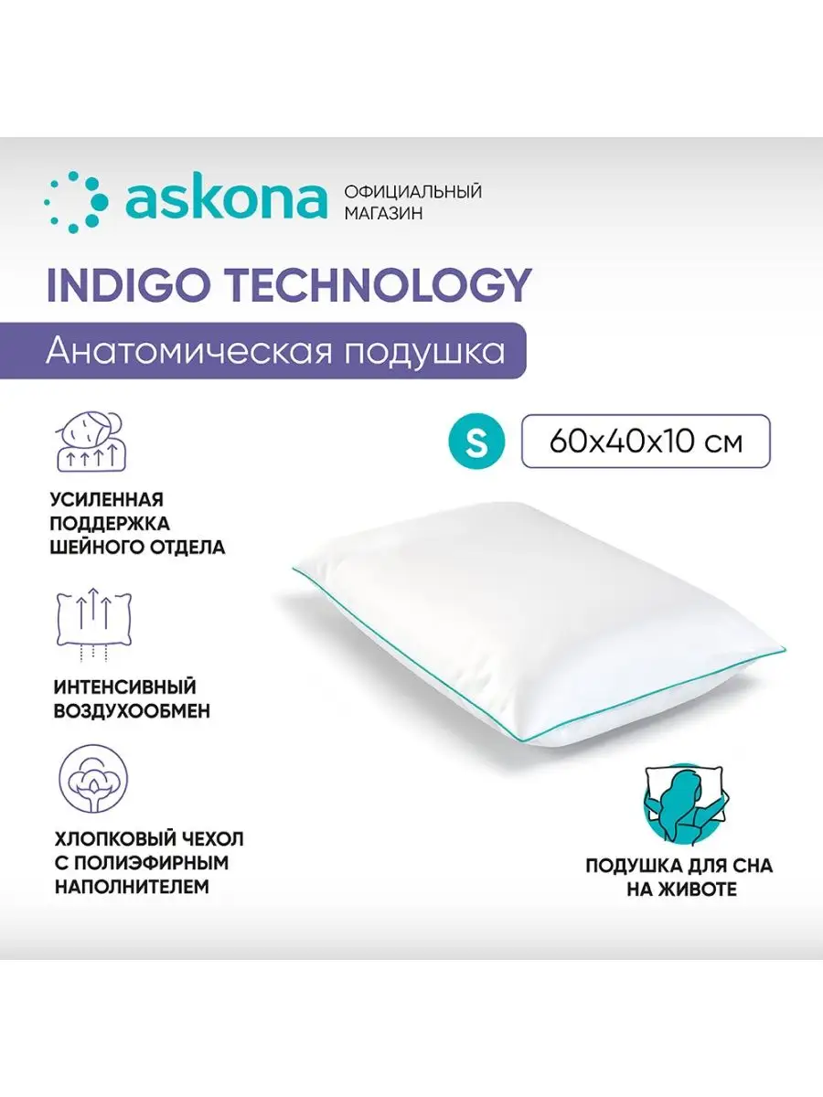 Аскона Indigo Technology S ортопедическая подушка Askona купить по цене 9  989 ₽ в интернет-магазине Wildberries | 147348806