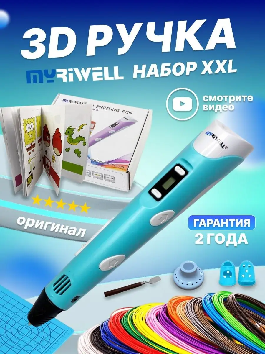 MyRiwell 3D ручка набор XXL RP100B