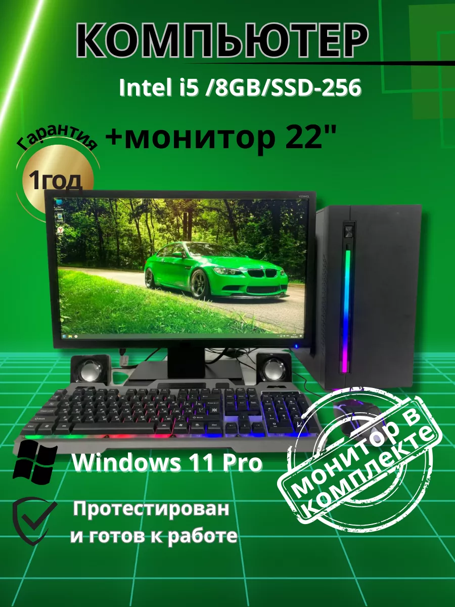 Игровой компьютер Intel i5 8GB SSD-256 Монитор-22