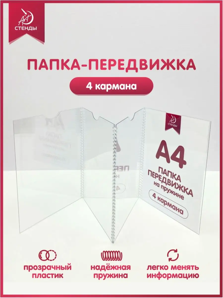 Папка-передвижка, 4 кармана, Формат А4 Арт Стенды купить по цене 0 сум в  интернет-магазине Wildberries в Узбекистане | 147358079