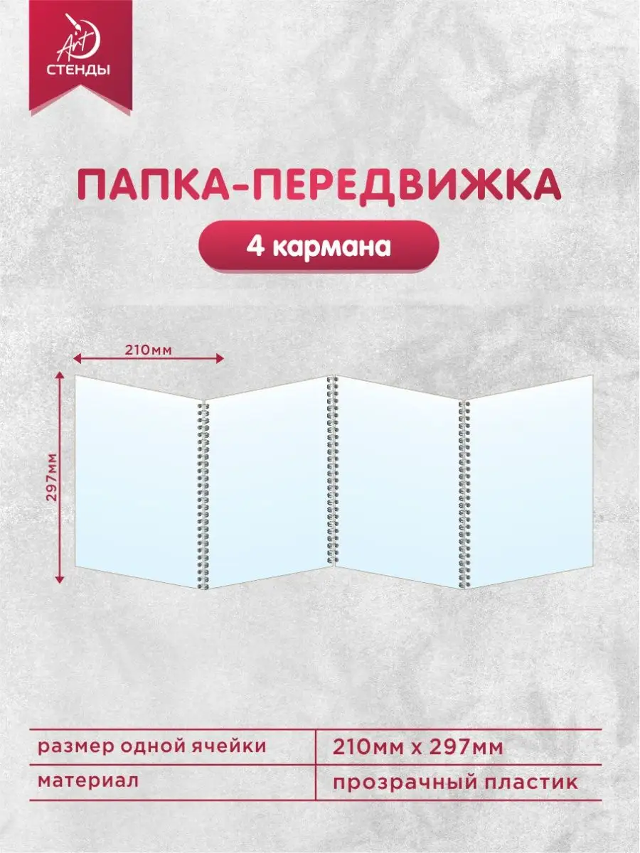 Папка-передвижка, 4 кармана, Формат А4 Арт Стенды купить по цене 97 800 сум  в интернет-магазине Wildberries в Узбекистане | 147358079