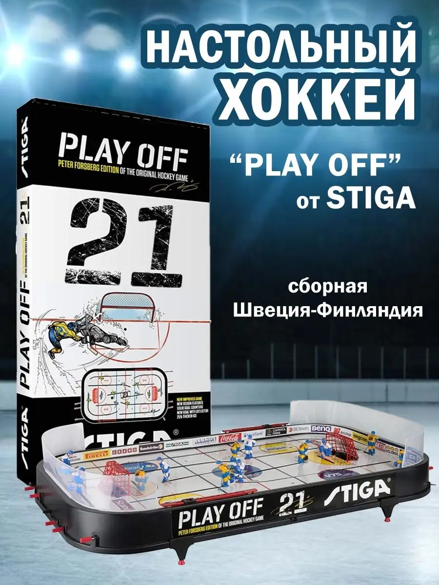 Настольный хоккей Play Off 21 для детей и взрослых Stiga купить по цене  731,64 р. в интернет-магазине Wildberries в Беларуси | 147360882