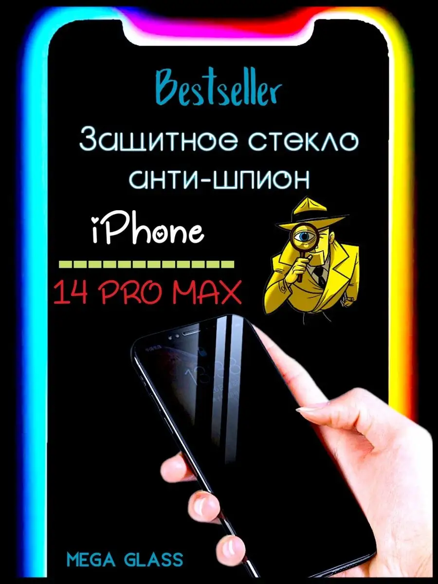 Защитное стекло айфон 11 12 13 14 pro и про max антишпион MEGA GLASS купить  по цене 360 ₽ в интернет-магазине Wildberries | 147368812