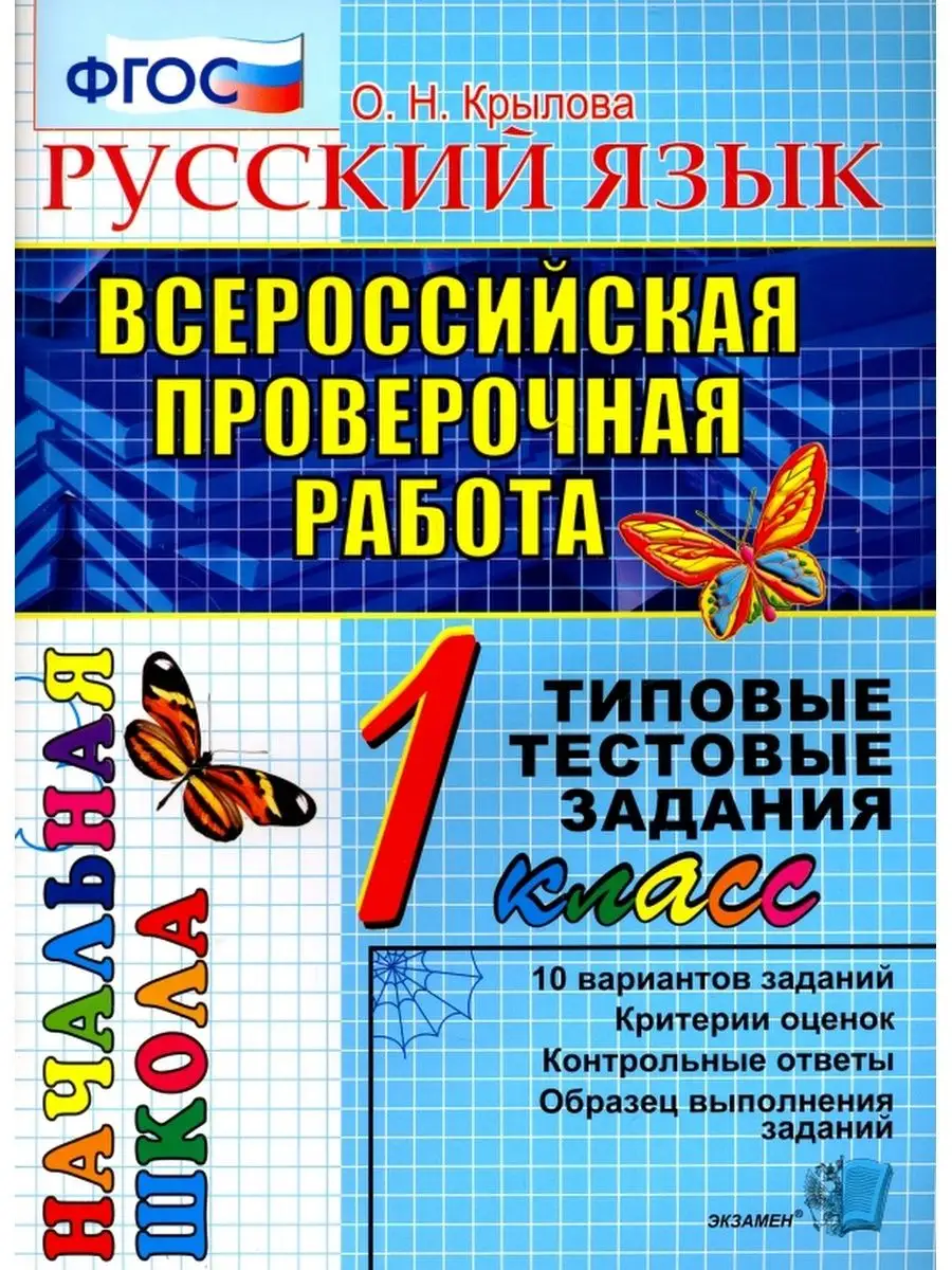 ВПР. Русский язык. 1 класс. Типовые тестовые задания Экзамен купить по цене  315 ₽ в интернет-магазине Wildberries | 147375326